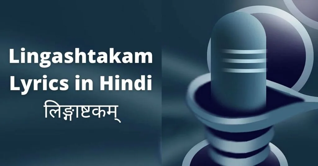 Lingashtakam Lyrics in Hindi