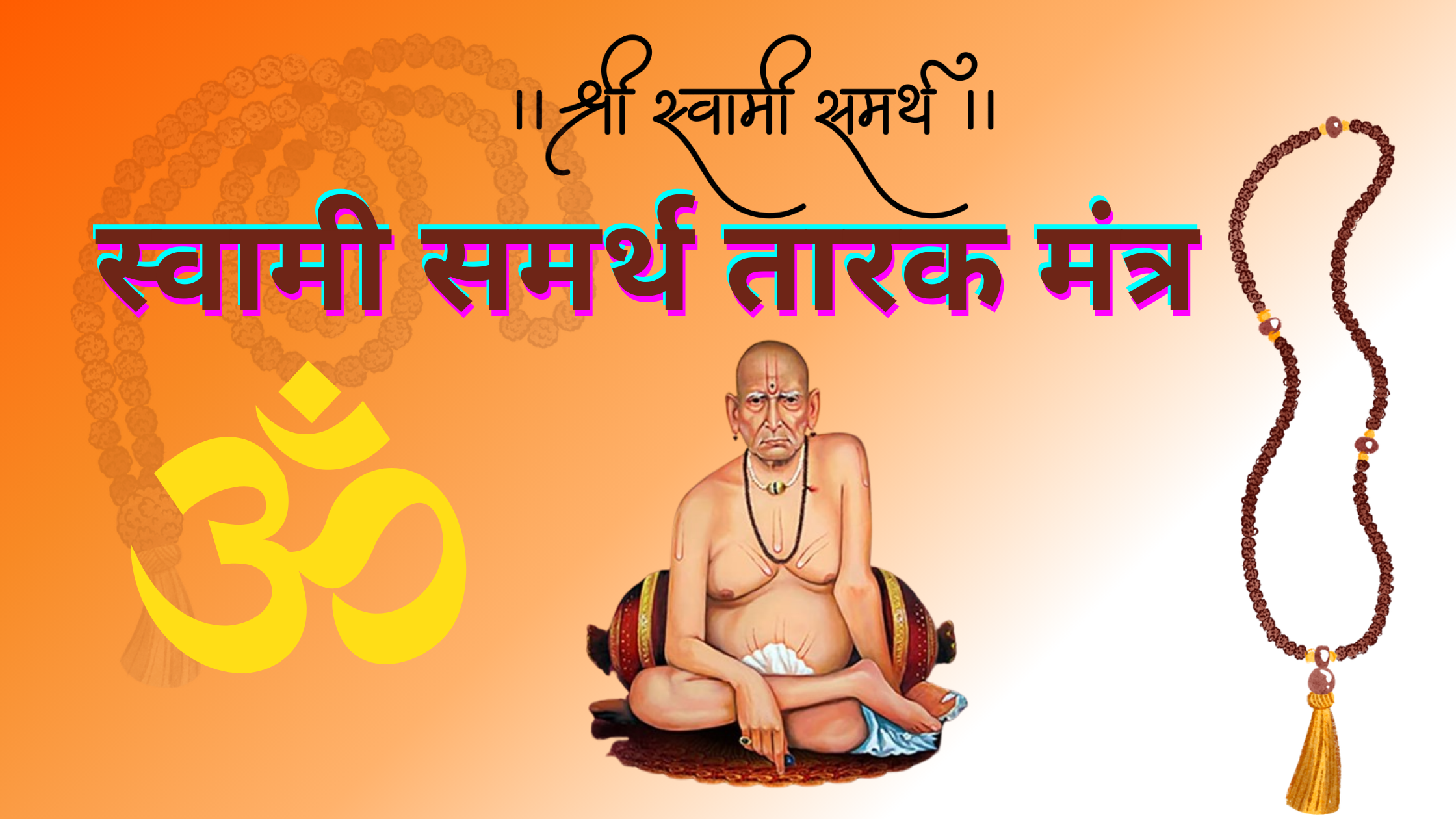 Swami Samarth Tarak Mantra Marathi