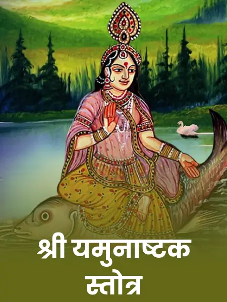 श्री यमुनाष्टक अर्थ सहित